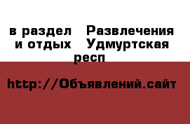  в раздел : Развлечения и отдых . Удмуртская респ.